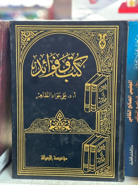 كتب وفوائد علي جواد الطاهر